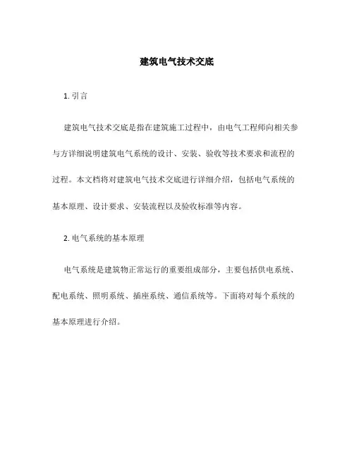 建筑电气技术交底