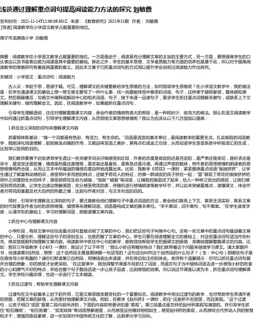 浅谈通过理解重点词句提高阅读能力方法的探究刘敏霞