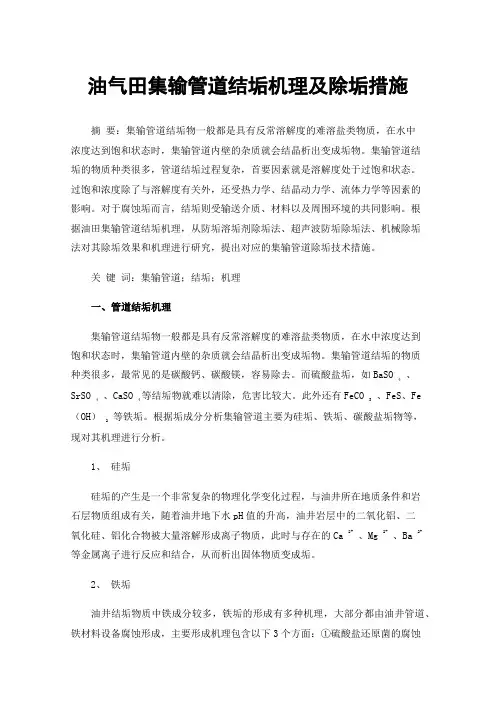 油气田集输管道结垢机理及除垢措施