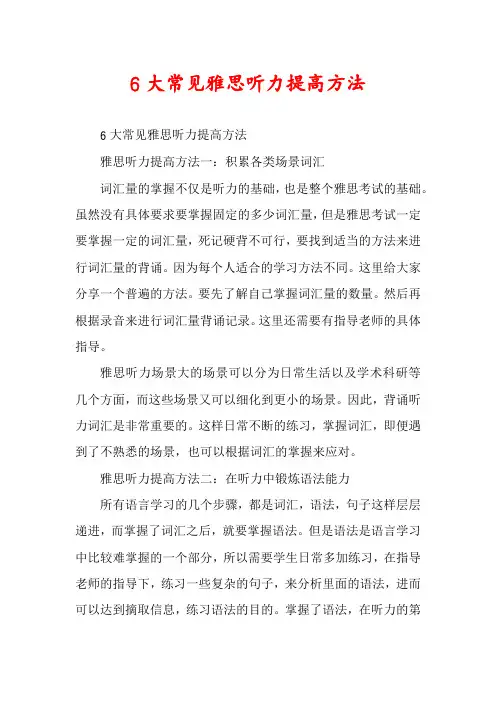 6大常见雅思听力提高方法