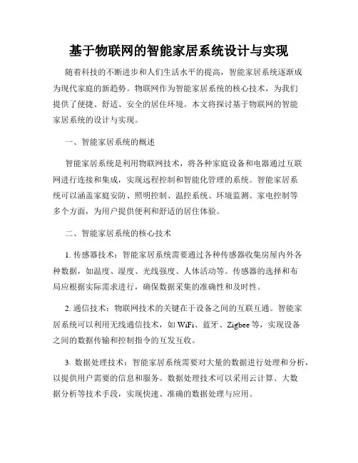 基于物联网的智能家居系统设计与实现