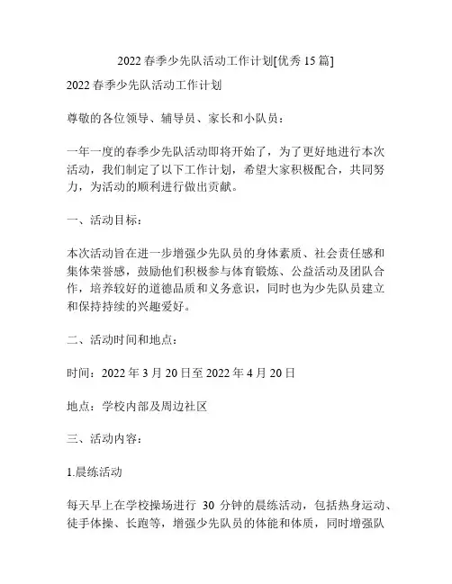 2022春季少先队活动工作计划[优秀15篇]