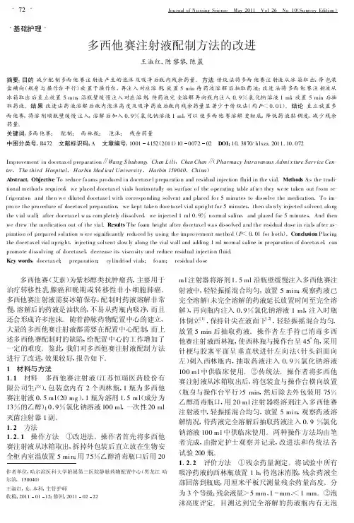 多西他赛注射液配制方法的改进