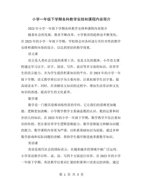 小学一年级下学期各科教学安排和课程内容简介