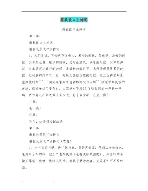 婚礼改口主持词(完整版)