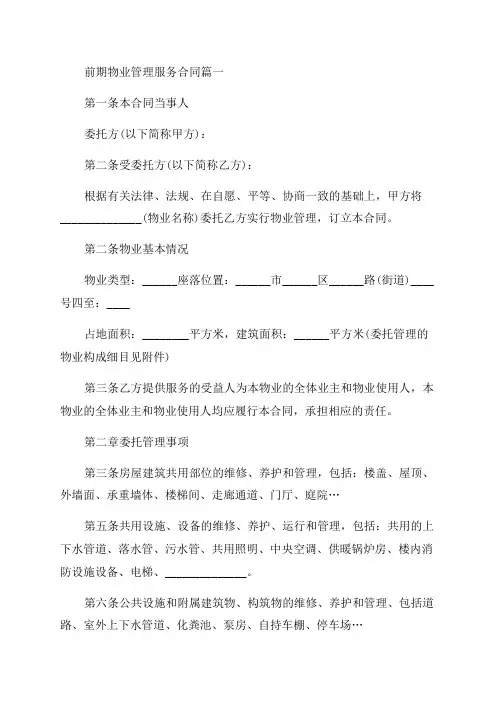 2023年前期物业管理服务合同(16篇)