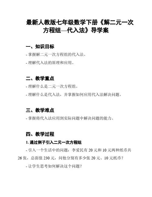 最新人教版七年级数学下册《解二元一次方程组—代入法》导学案