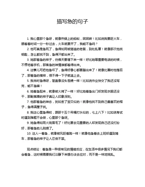 描写急的句子
