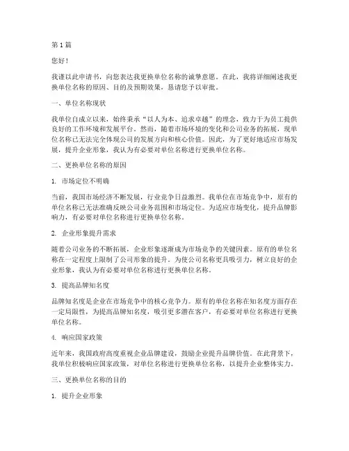 更换单位名称申请书模板(3篇)