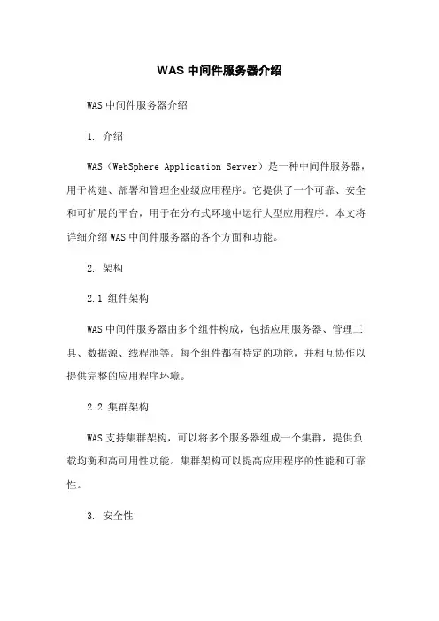 WAS中间件服务器介绍