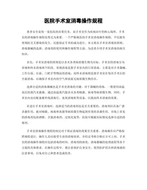 医院手术室消毒操作规程