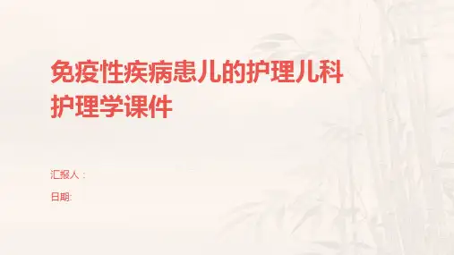 免疫性疾病患儿的护理儿科护理学课件