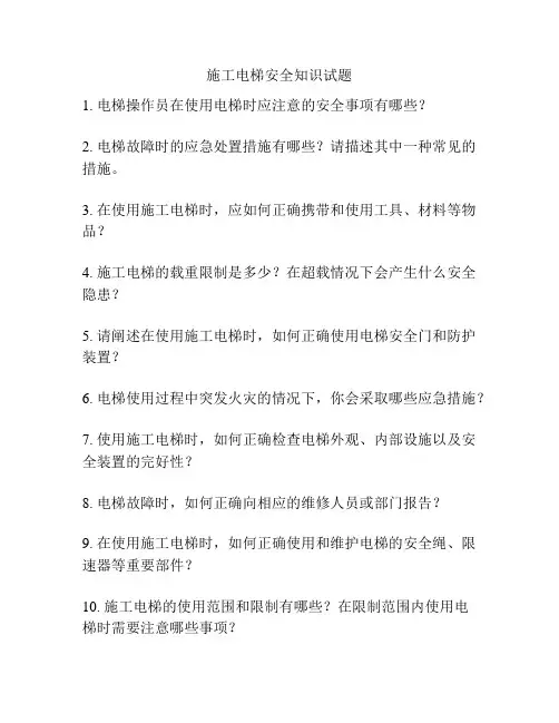 施工电梯安全知识试题