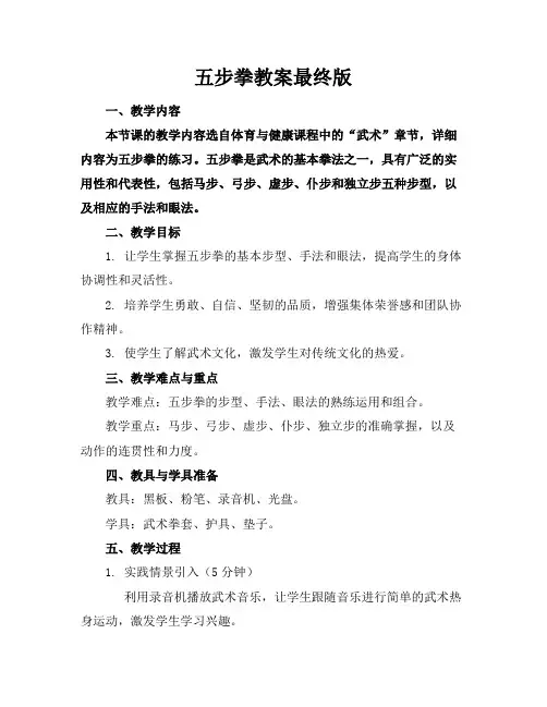 五步拳教案最终版