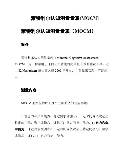 蒙特利尔认知测量量表(MOCM)