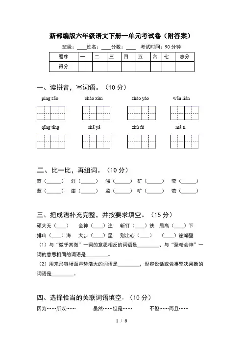 新部编版六年级语文下册一单元考试卷(附答案)