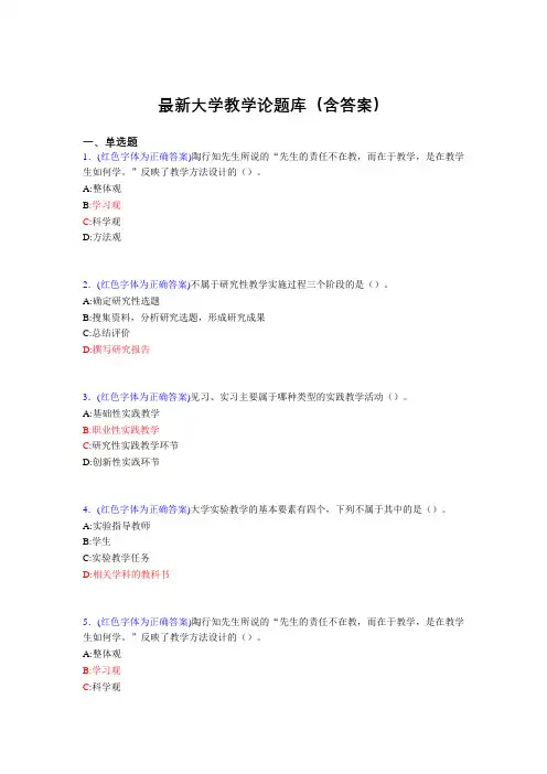 最新大学教学论试题(30题含答案)fni