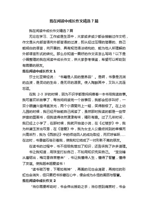 我在阅读中成长作文精选7篇
