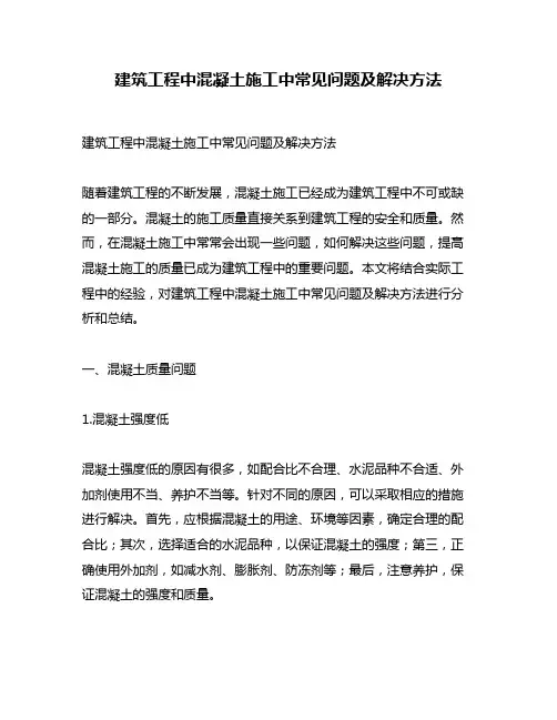 建筑工程中混凝土施工中常见问题及解决方法