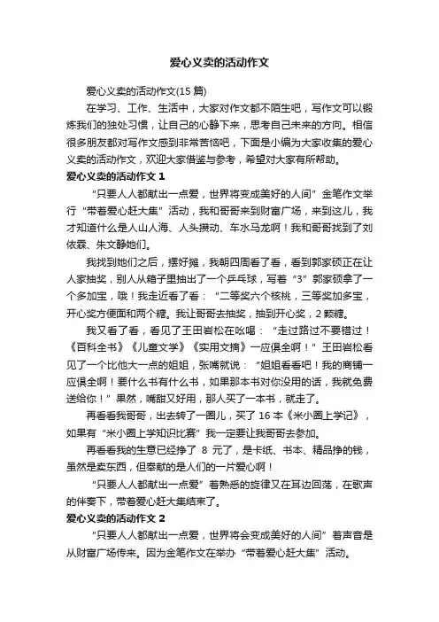爱心义卖的活动作文（15篇）