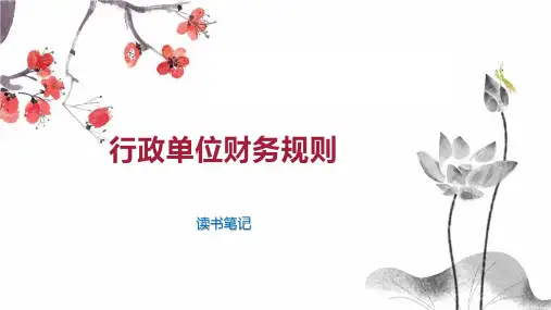 行政单位财务规则