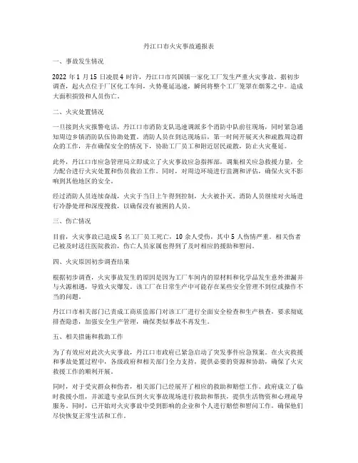 丹江口市火灾事故通报表