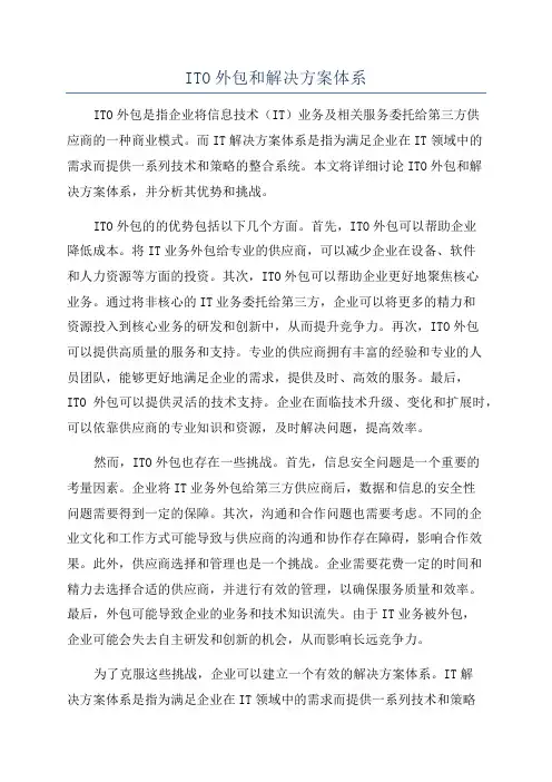 ITO外包和解决方案体系