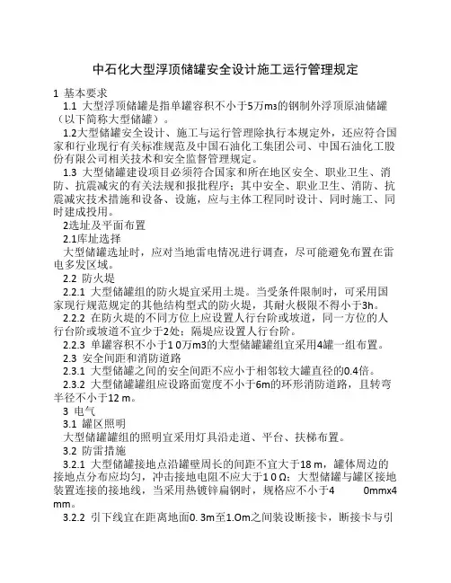 中石化大型浮顶储罐安全设计施工运行管理规定
