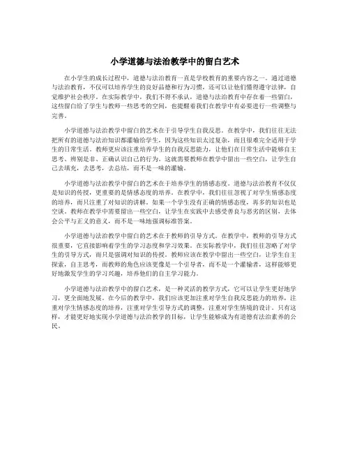 小学道德与法治教学中的留白艺术