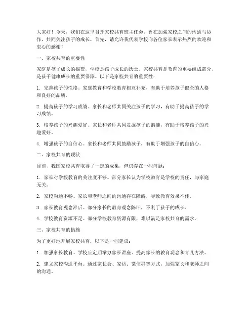 家校共育班主任会发言稿