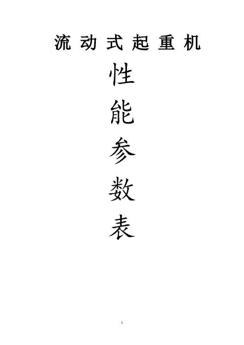 流动式起重机性能参数表(详细数据)