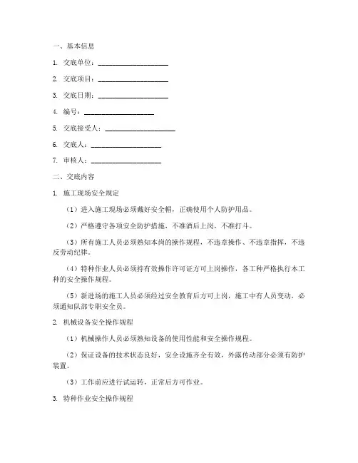 安全技术交底书模板