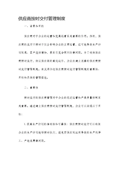 供应商按时交付管理制度