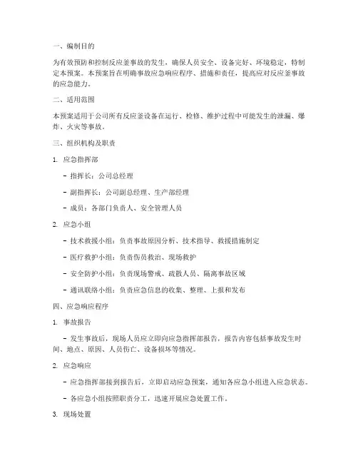 反应釜专项应急预案