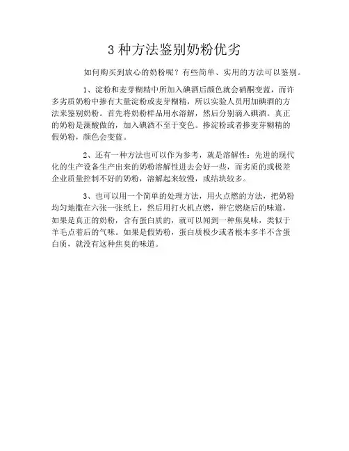 3种方法鉴别奶粉优劣