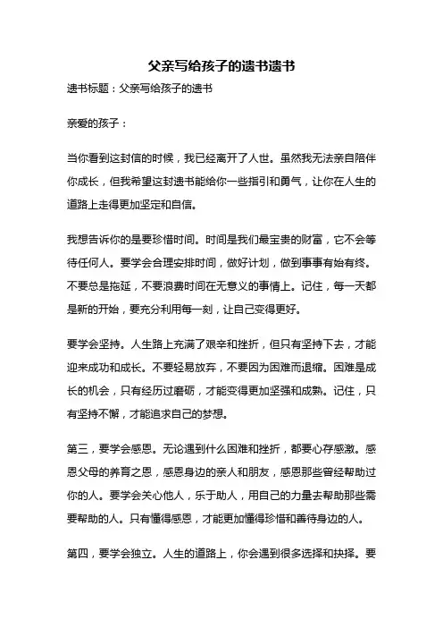父亲写给孩子的遗书遗书
