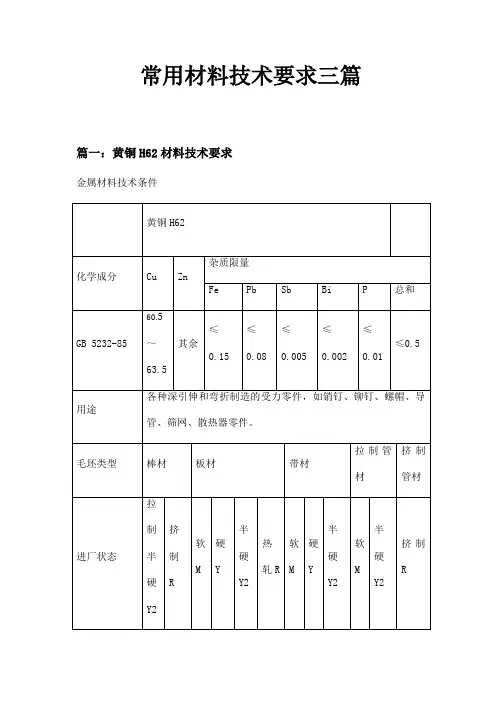 常用材料技术要求三篇