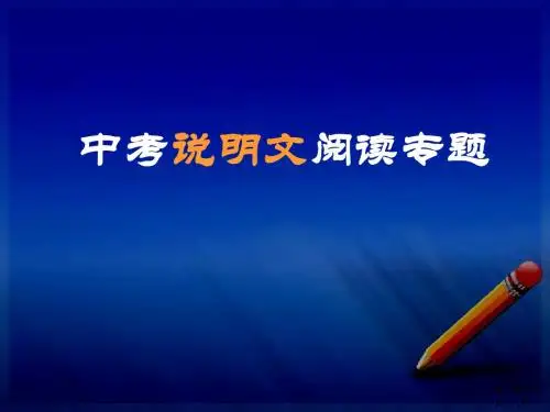 中考说明文阅读专题
