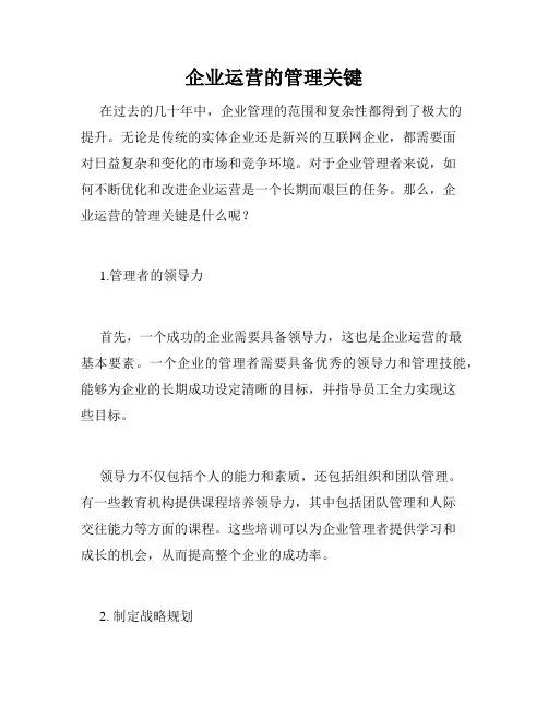 企业运营的管理关键