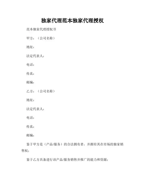 独家代理范本独家代理授权