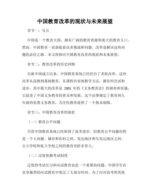 中国教育改革的现状与未来展望
