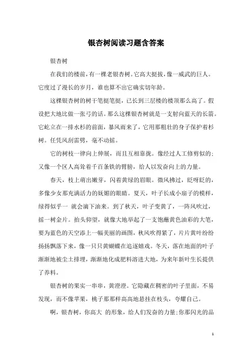 银杏树阅读习题含答案