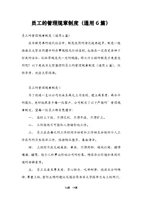 员工的管理规章制度(通用6篇)