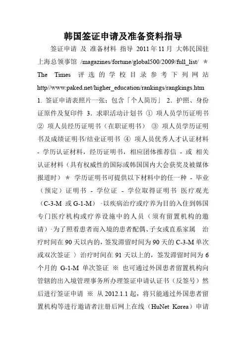 韩国签证申请及准备资料指导.doc