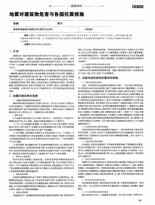 地震对建筑物危害与各国抗震措施