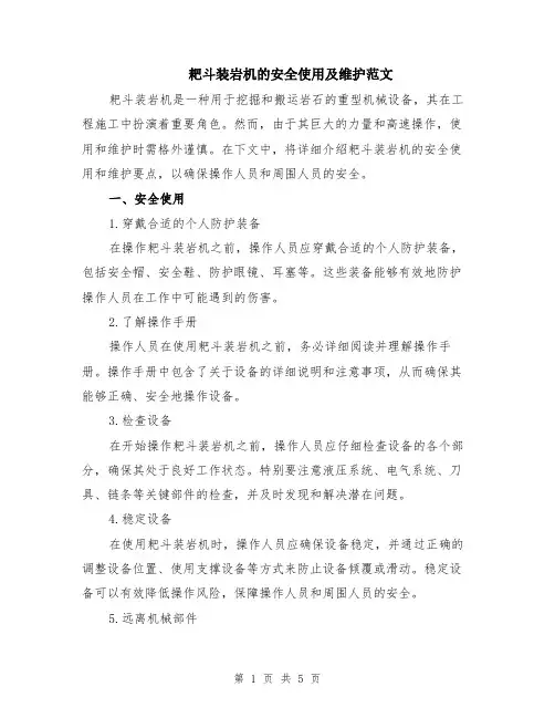 耙斗装岩机的安全使用及维护范文（二篇）