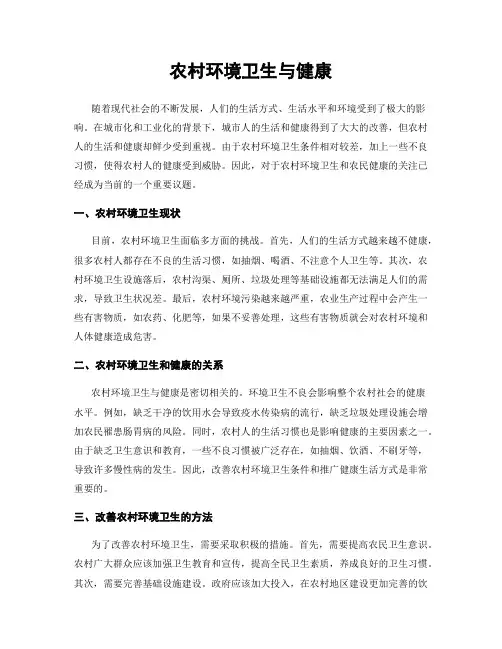 农村环境卫生与健康