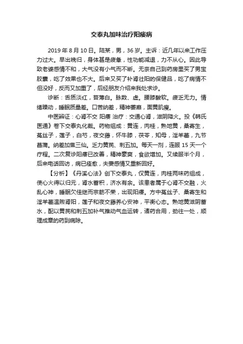 交泰丸加味治疗阳痿病