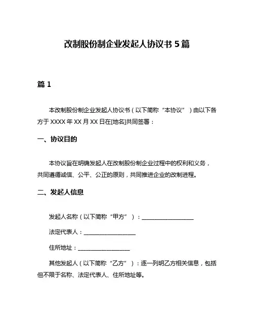 改制股份制企业发起人协议书5篇