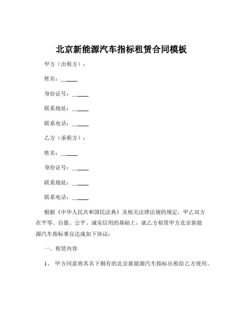 北京新能源汽车指标租赁合同模板